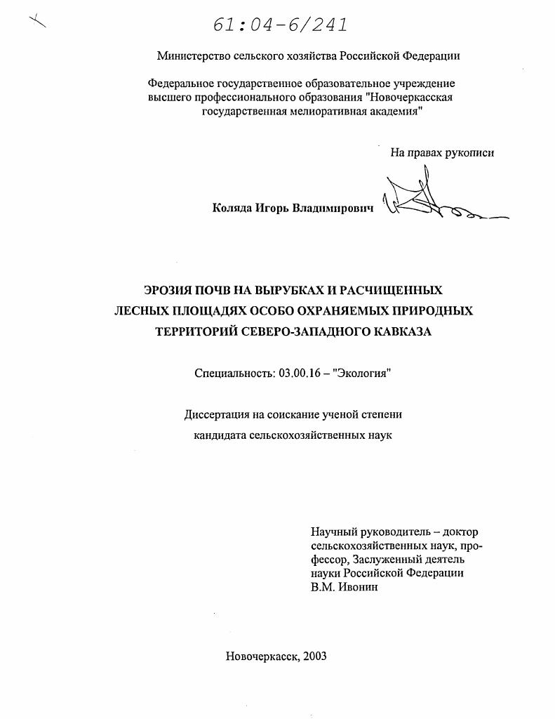 Эрозия почв на вырубках и расчищенных лесных площадях особо охраняемых природных территорий Северо-Западного Кавказа