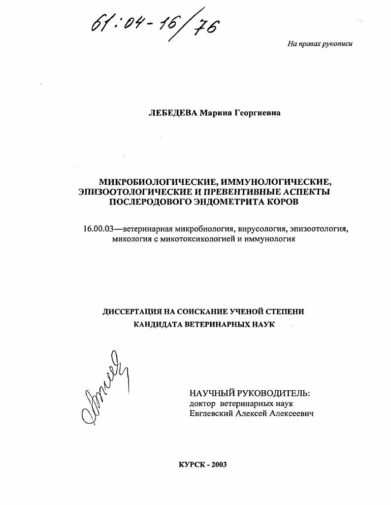 скачать диссертацию Микробиологические, иммунологические, эпизоотологические и превентивные аспекты послеродового эндометрита коров Микробиологические, иммунологические, эпизоотологические и превентивные аспекты послеродового эндометрита коров