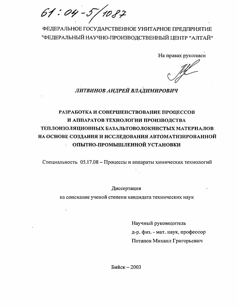 скачать диссертацию Разработка и совершенствование процессов и аппаратов технологии производства теплоизоляционных базальтоволокнистых материалов на основе создания и исследования автоматизированной опытно-промышленной установки Разработка и совершенствование процессов и аппаратов технологии производства теплоизоляционных базальтоволокнистых материалов на основе создания и исследования автоматизированной опытно-промышленной установки