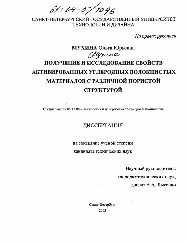 Получение и исследование свойств активированных углеродных волокнистых материалов с различной пористой структурой