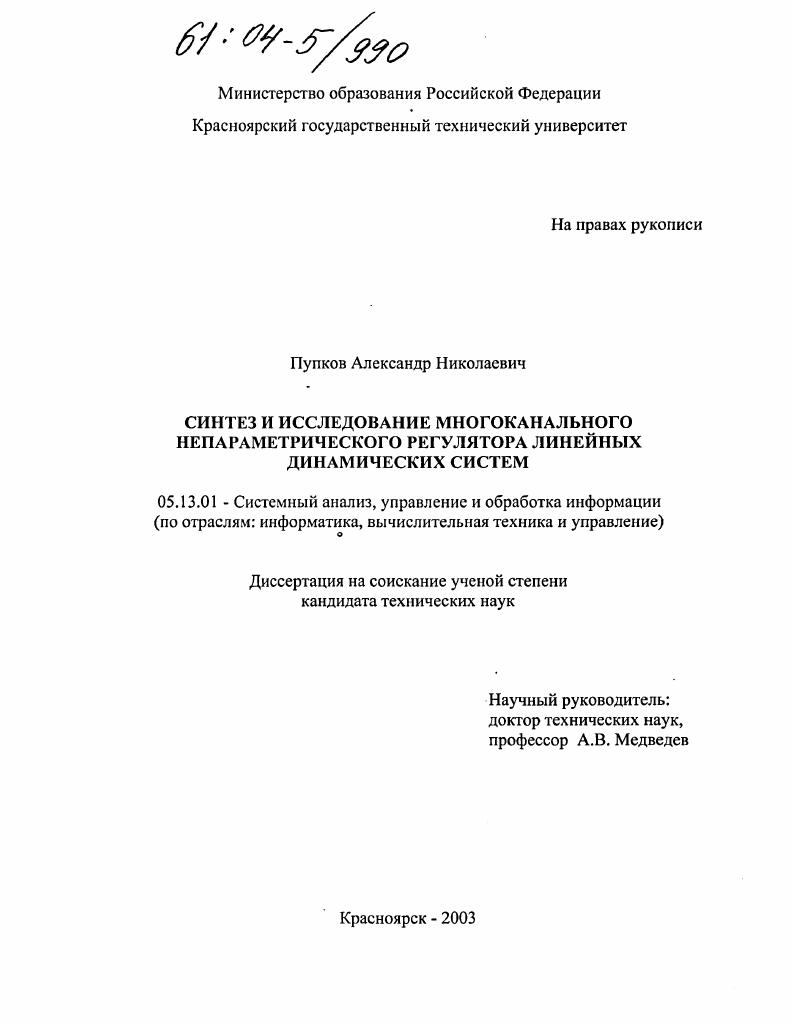 Синтез и исследование многоканального непараметрического регулятора линейных динамических систем