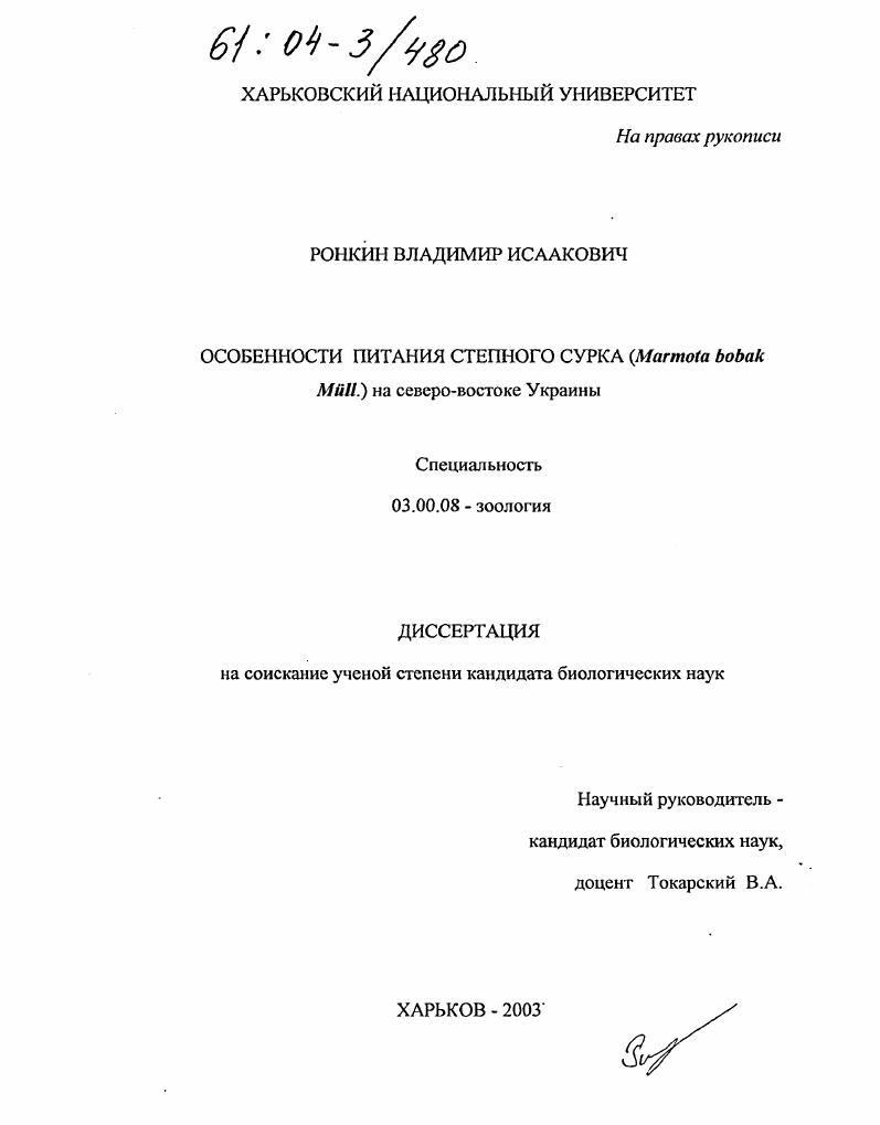 Особенности питания степного сурка (Marmota bobak Mü ll. ) на северо-востоке Украины