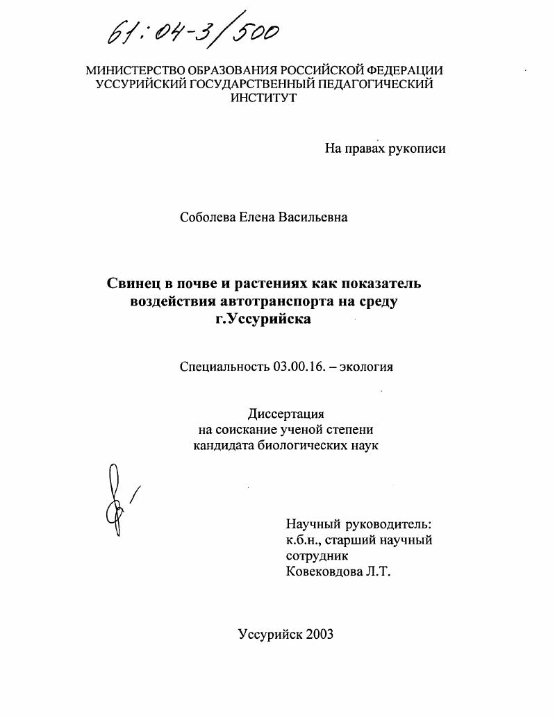 Свинец в почве и растениях как показатель воздействия автотранспорта на среду г. Уссурийска