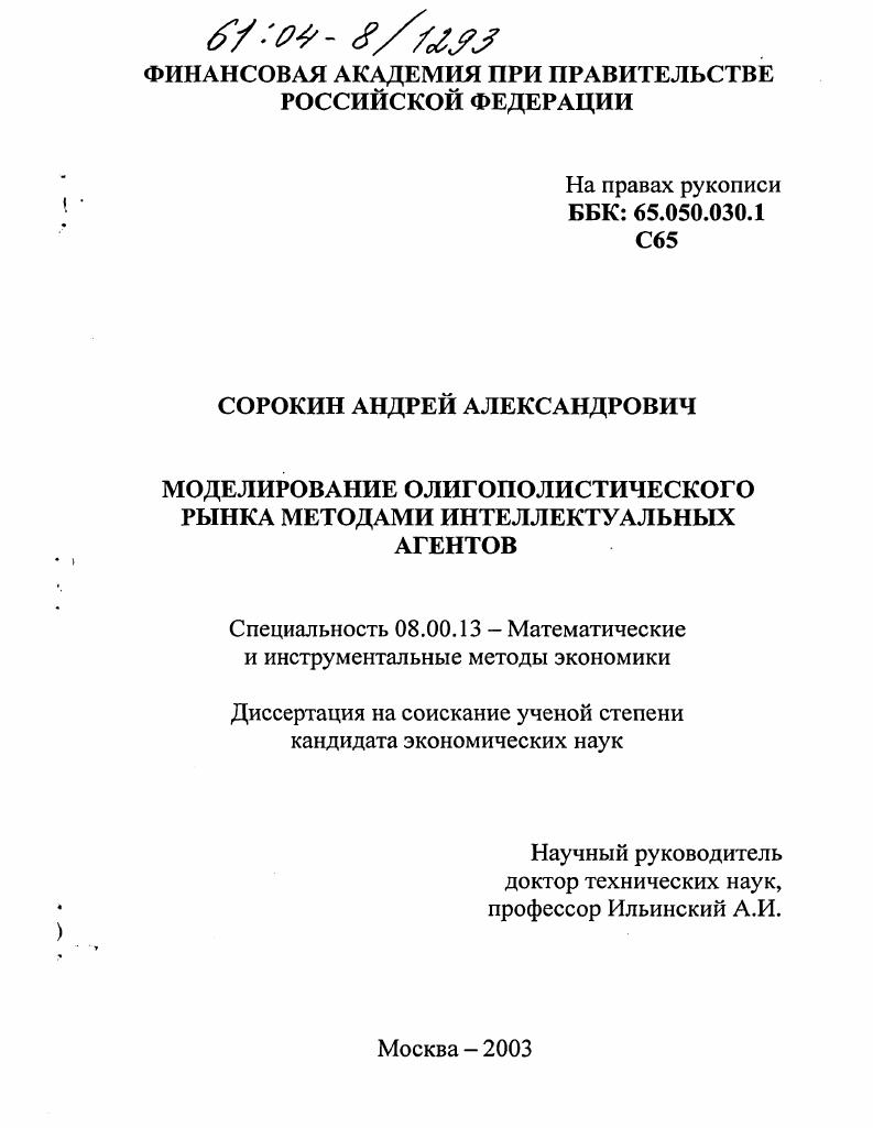 Моделирование олигополистического рынка методами интеллектуальных агентов