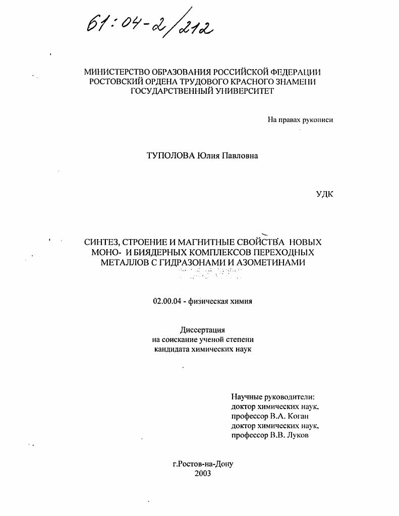 Синтез, строение и магнитные свойства новых моно- и биядерных комплексов переходных металлов с гидразонами и азометинами