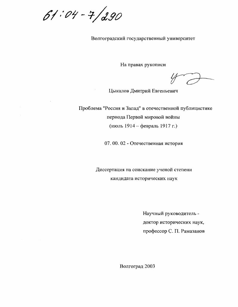 скачать диссертацию Проблема "Россия и Запад" в отечественной публицистике периода Первой мировой войны : Июль 1914 - февраль 1917 г. Проблема "Россия и Запад" в отечественной публицистике периода Первой мировой войны : Июль 1914 - февраль 1917 г.