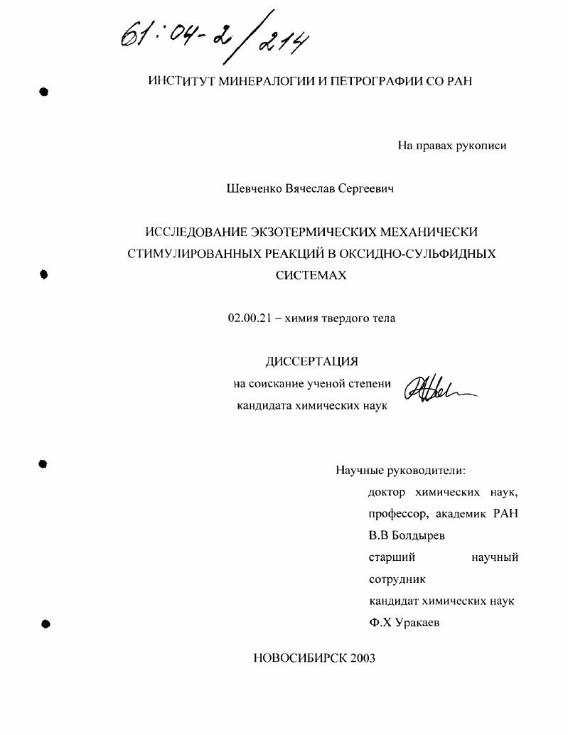 скачать диссертацию Исследование экзотермических механически стимулированных реакций в оксидно-сульфидных системах Исследование экзотермических механически стимулированных реакций в оксидно-сульфидных системах