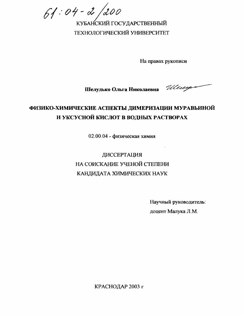 Физико-химические аспекты димеризации муравьиной и уксусной кислот в водных растворах