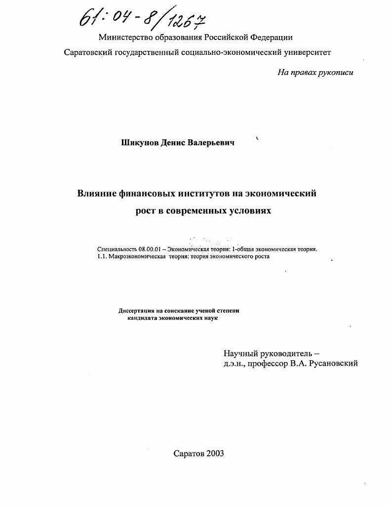 скачать диссертацию Влияние финансовых институтов на экономический рост в современных условиях Влияние финансовых институтов на экономический рост в современных условиях