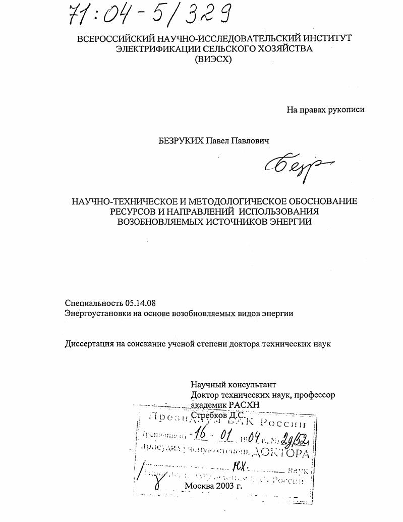 Научно-техническое и методологическое обоснование ресурсов и направлений использования возобновляемых источников энергии