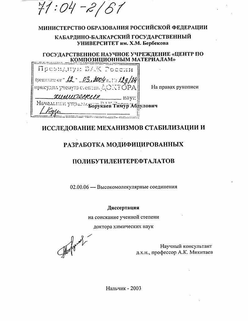 Исследование механизмов стабилизации и разработка модифицированных полибутилентерефталатов