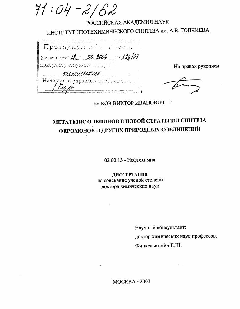 Метатезис олефинов в новой стратегии синтеза феромонов и других природных соединений