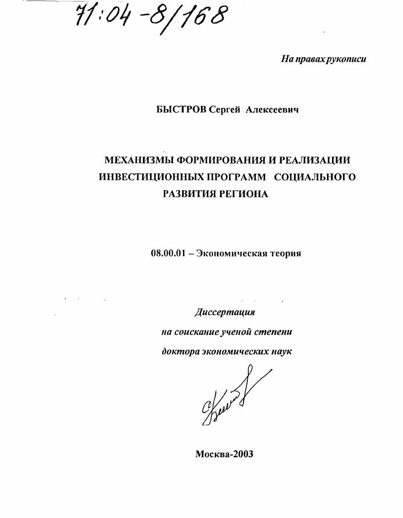 Механизмы формирования и реализации инвестиционных программ социального развития региона