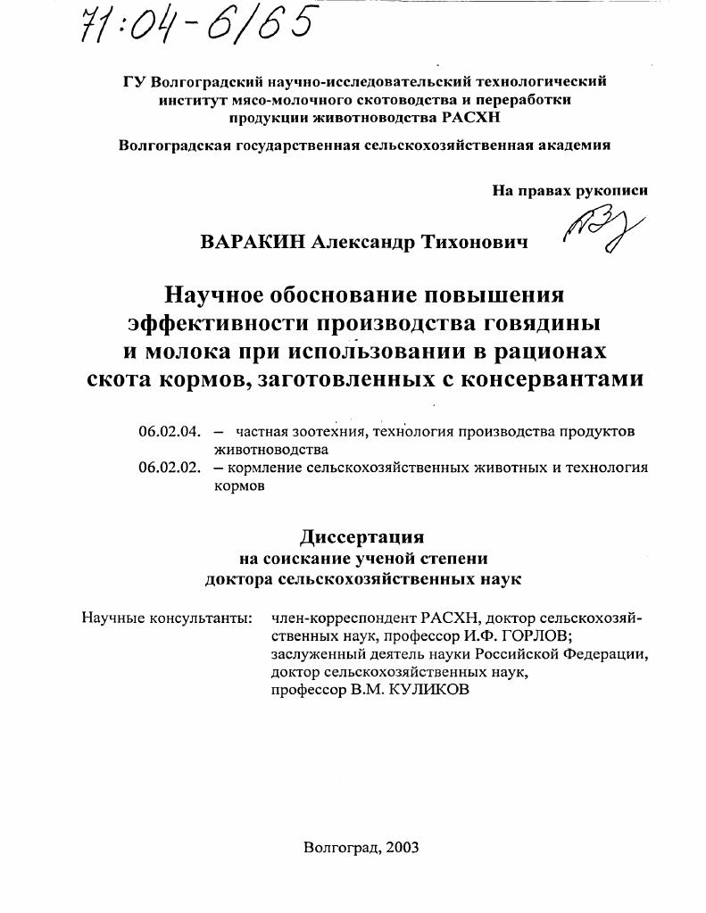 Научное обоснование повышения эффективности производства говядины и молока при использовании в рационах скота кормов, заготовленных с консервантами