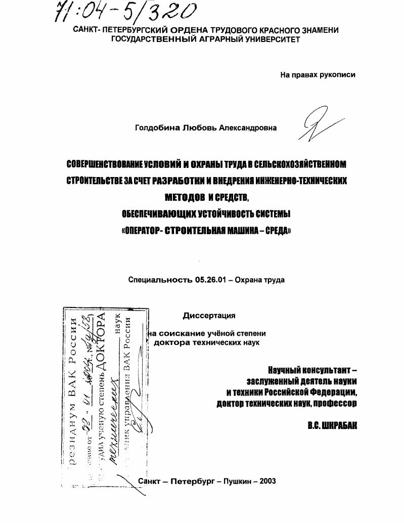 Совершенствование условий и охраны труда в сельскохозяйственном строительстве за счет разработки и внедрения инженерно-технических методов и средств, обеспечивающих устойчивость системы "оператор-строительная машина-среда"