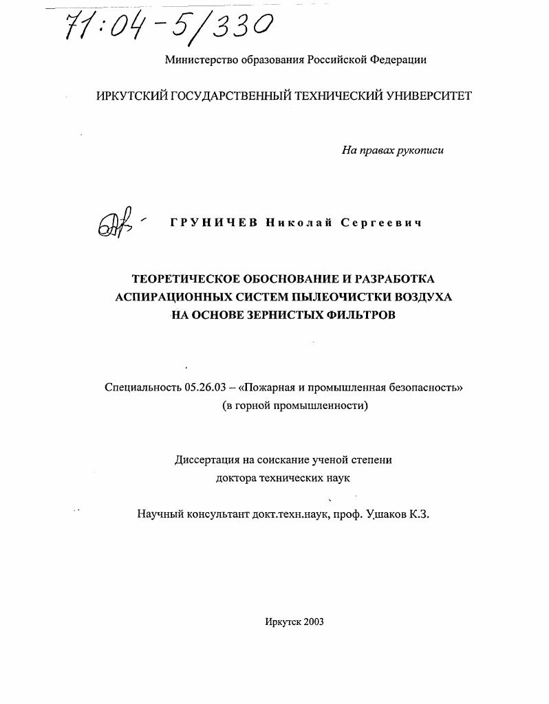 Теоретическое обоснование и разработка аспирационных систем пылеочистки воздуха на основе зернистых фильтров