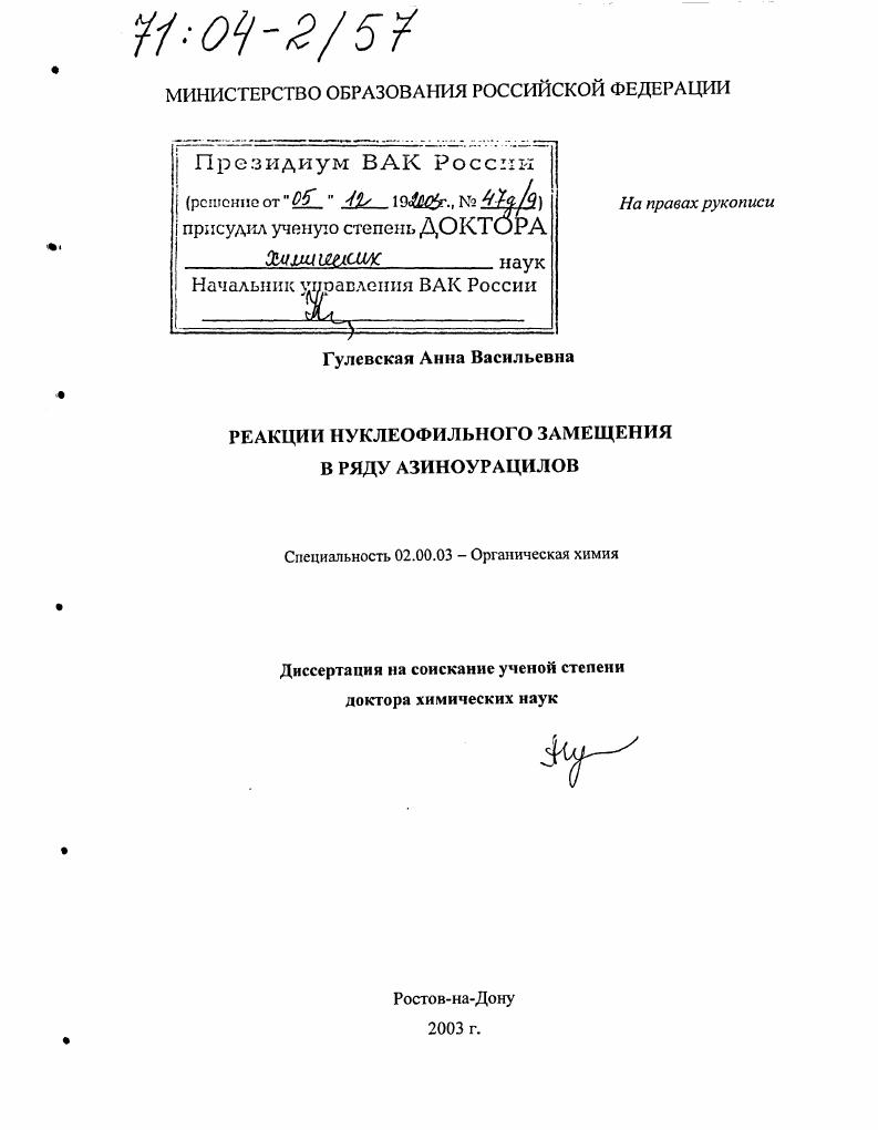 Реакции нуклеофильного замещения в ряду азиноурацилов