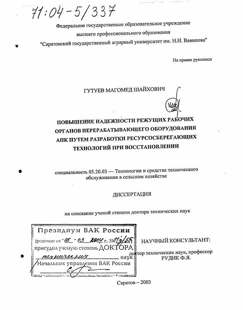 Повышение надежности режущих рабочих органов перерабатывающего оборудования АПК путем разработки ресурсосберегающих технологий при восстановлении