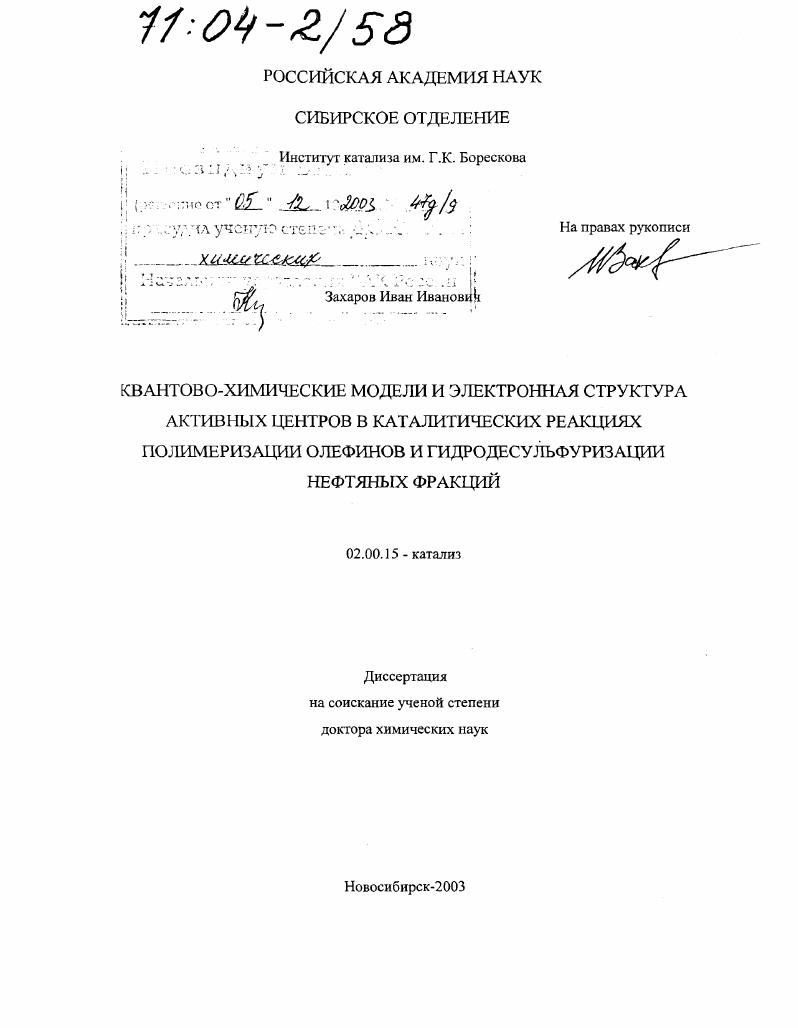 Квантово-химические модели и электронная структура активных центров в каталитических реакциях полимеризации олефинов и гидродесульфуризации нефтяных фракций