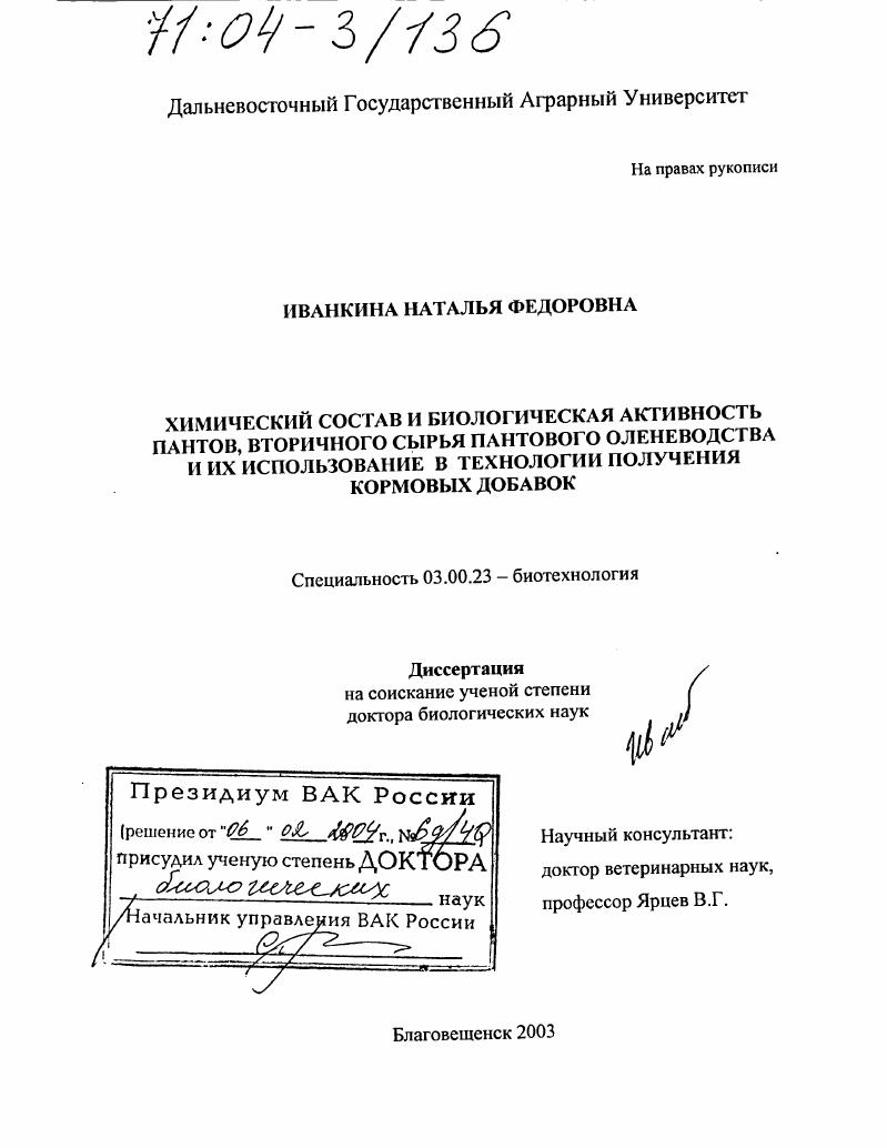 Химический состав и биологическая активность пантов, вторичного сырья пантового оленеводства и их использование в технологии получения кормовых добавок