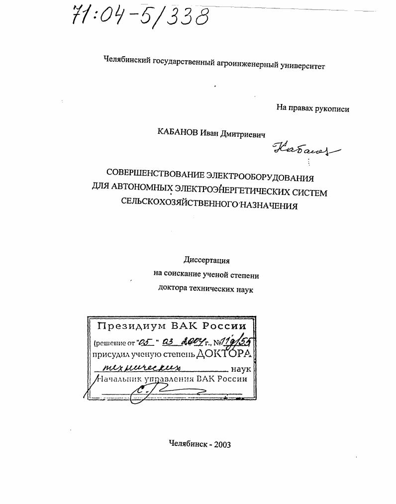 Совершенствование электрооборудования для автономных электроэнергетических систем сельскохозяйственного назначения