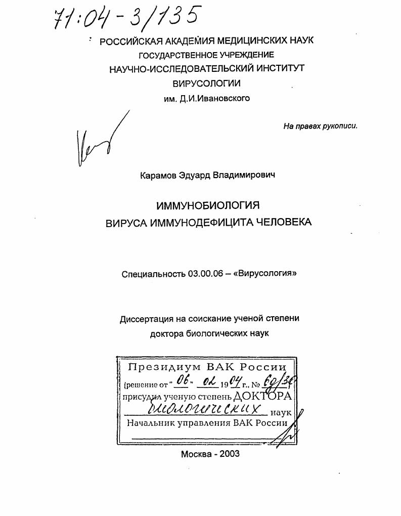 Иммунобиология вируса иммунодефицита человека