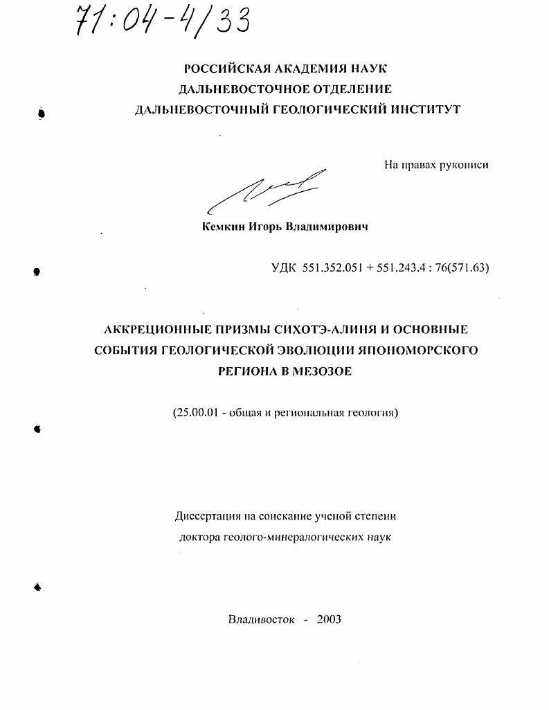 Аккреционные призмы Сихотэ-Алиня и основные события геологической эволюции Япономорского региона в мезозое