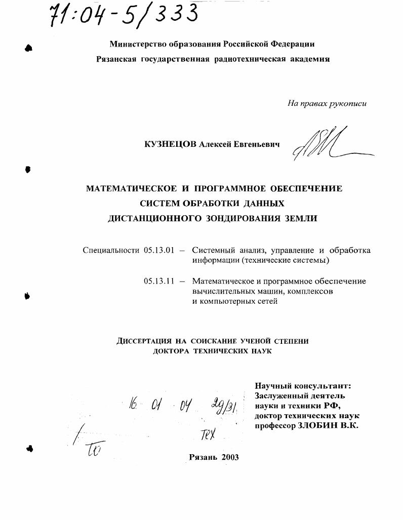 Математическое и программное обеспечение систем обработки данных дистанционного зондирования Земли