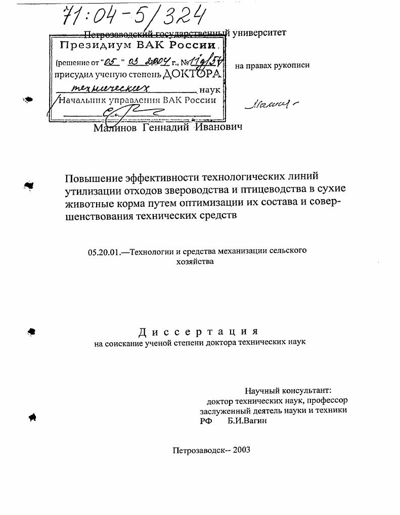 Повышение эффективности технологических линий утилизации отходов звероводства и птицеводства в сухие животные корма путём оптимизации их состава и совершенствования технических средств