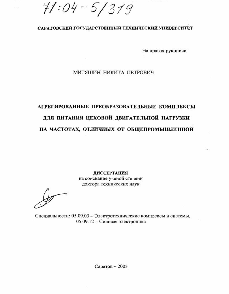Агрегированные преобразовательные комплексы для питания цеховой двигательной нагрузки на частотах, отличных от общепромышленной