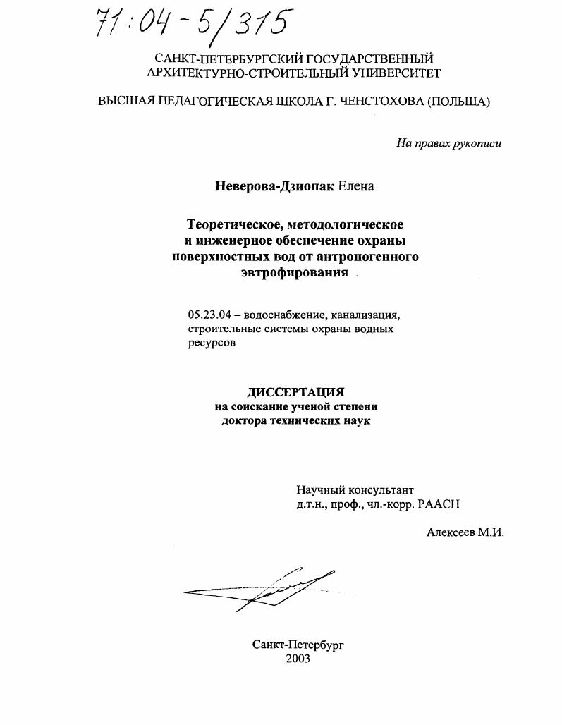 Теоретическое, методологическое и инженерное обеспечение охраны поверхностных вод от антропогенного эвтрофирования