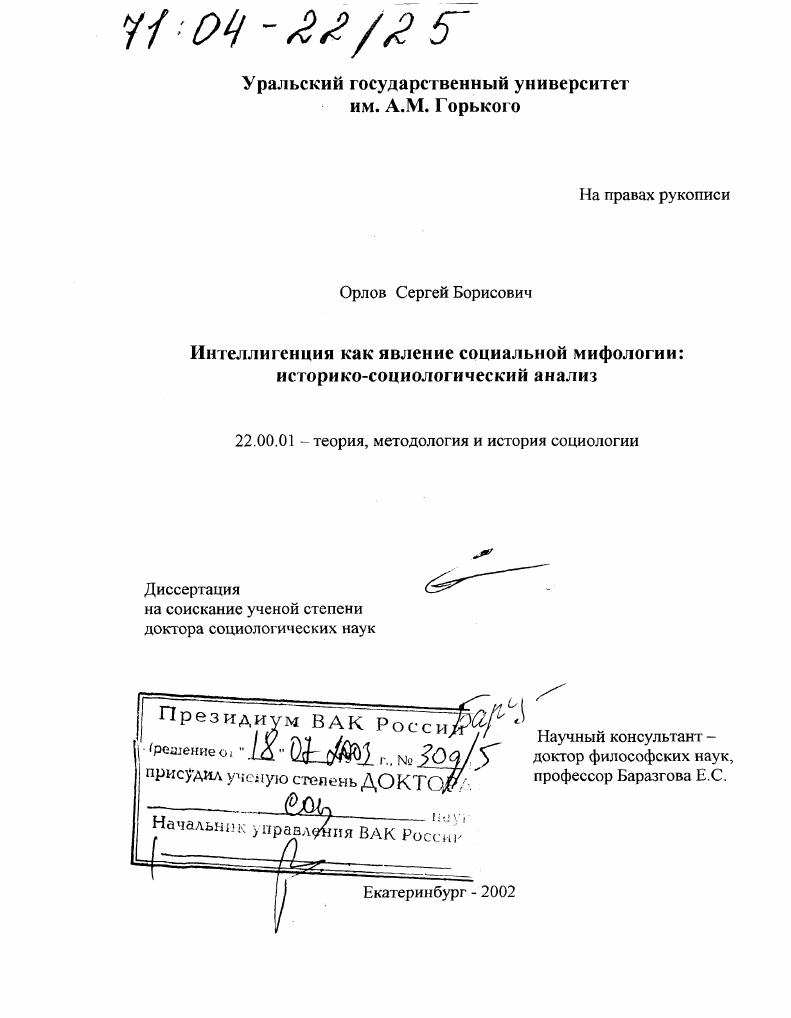 Интеллигенция как явление социальной мифологии : Историко-социологический анализ