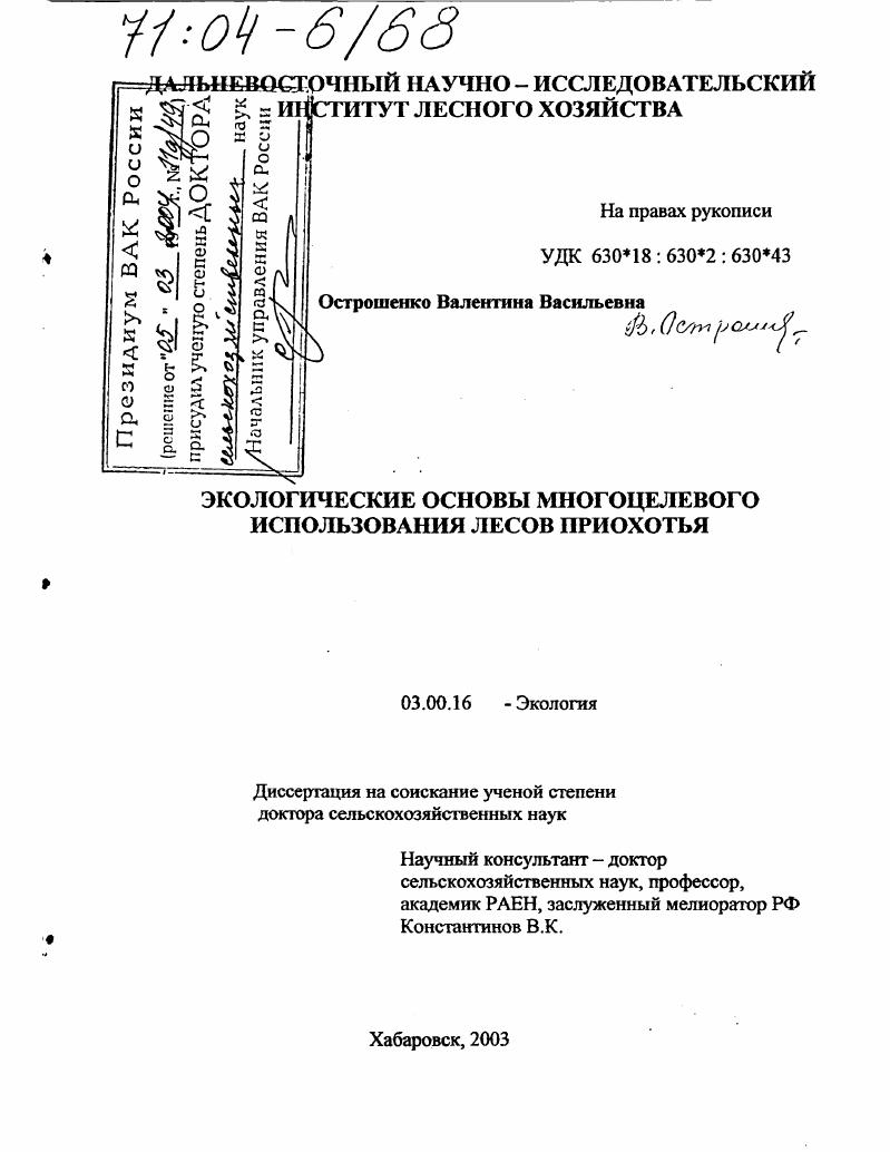 Экологические основы многоцелевого использования лесов Приохотья