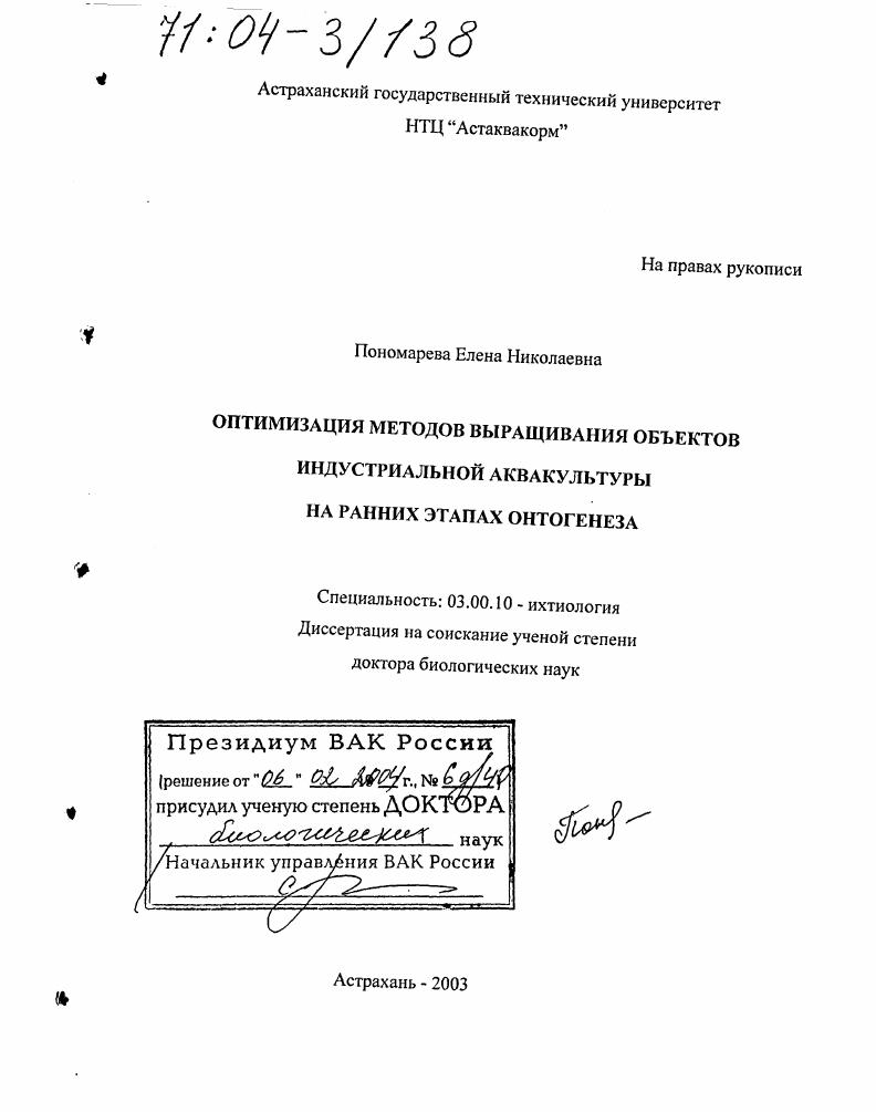 Оптимизация методов выращивания объектов индустриальной аквакультуры на ранних этапах онтогенеза