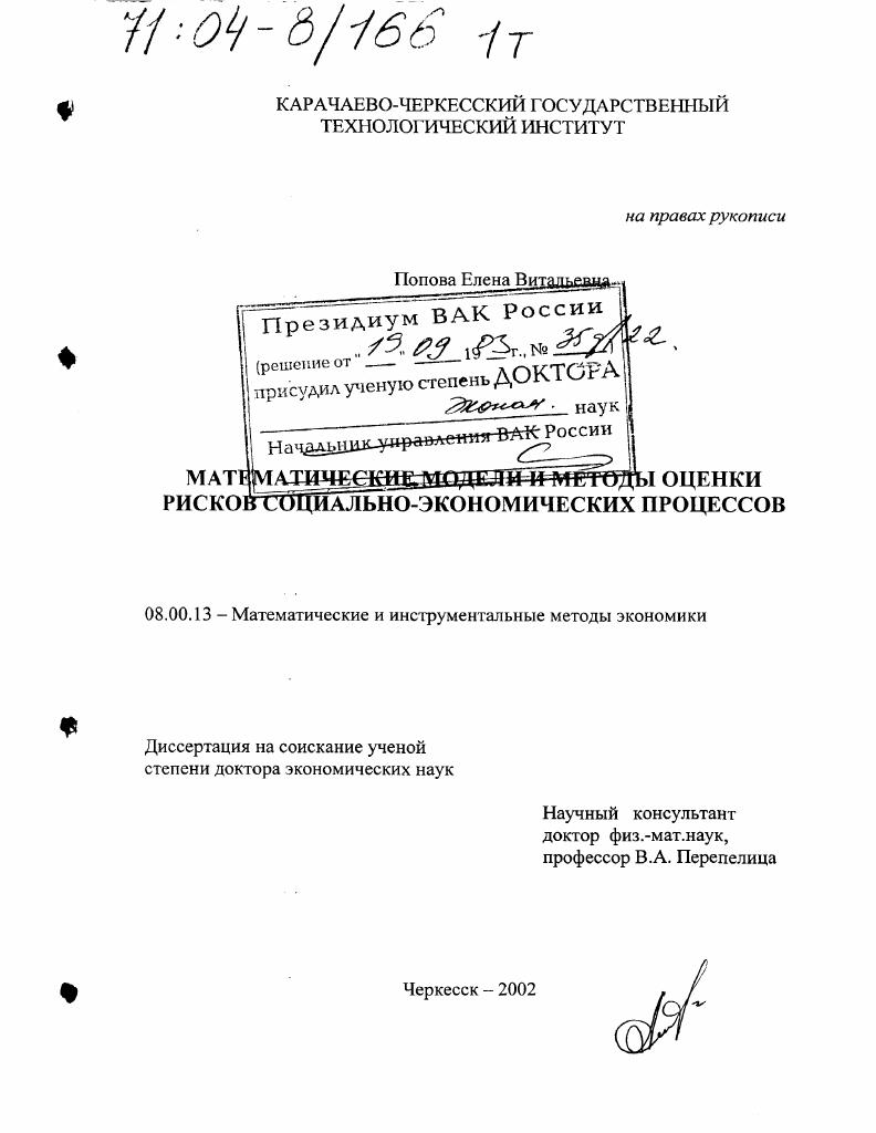 скачать диссертацию Математические модели и методы оценки рисков социально-экономических процессов Математические модели и методы оценки рисков социально-экономических процессов