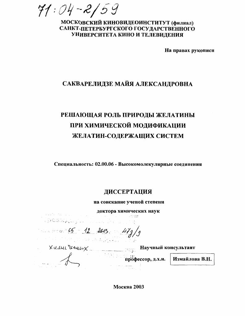 скачать диссертацию Решающая роль природы желатины при химической модификации желатин-содержащих систем Решающая роль природы желатины при химической модификации желатин-содержащих систем