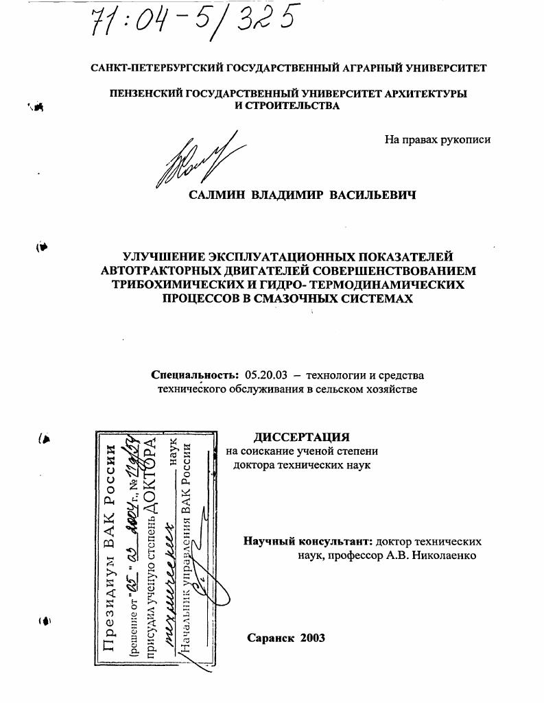 Улучшение эксплуатационных показателей автотракторных двигателей совершенствованием трибохимических и гидро- термодинамических процессов в смазочных системах