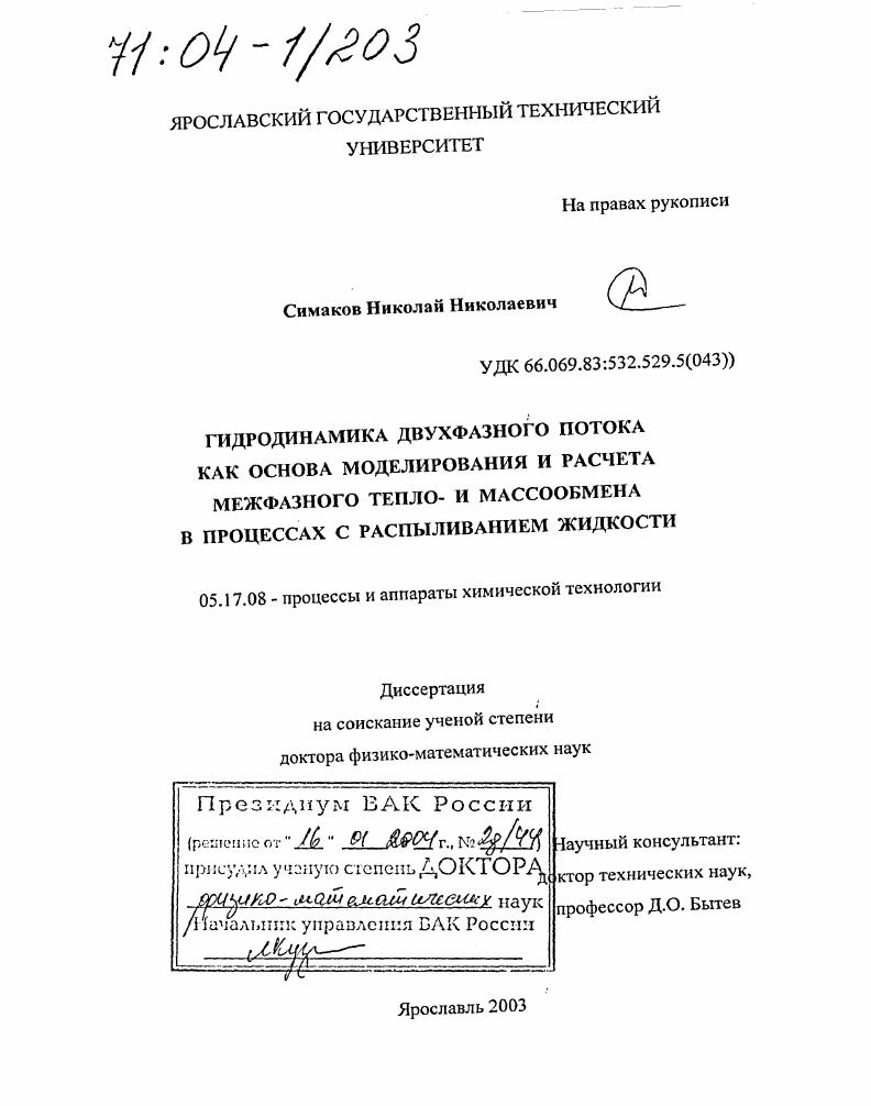 Гидродинамика двухфазного потока как основа моделирования и расчета межфазного тепло- и массообмена в процессах с распыливанием жидкости