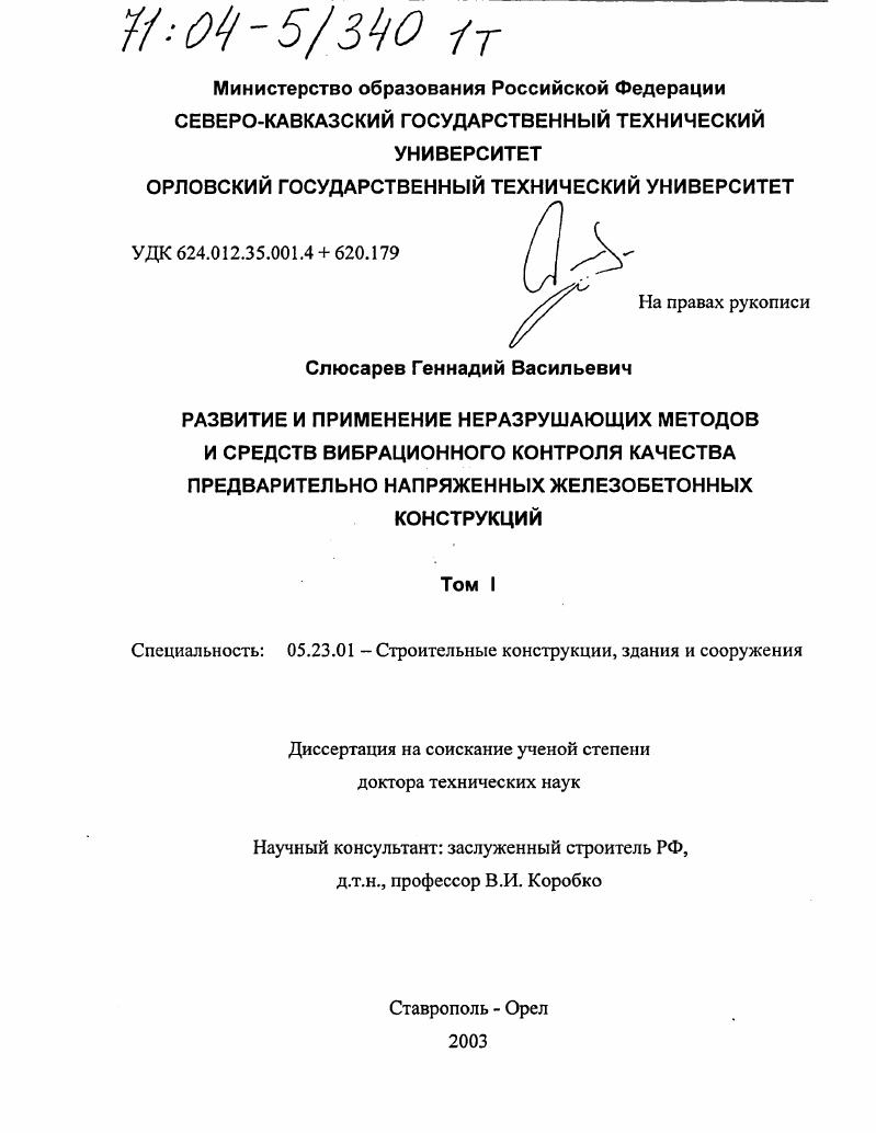 Развитие и применение неразрушающих методов и средств вибрационного контроля качества предварительно напряженных железобетонных конструкций