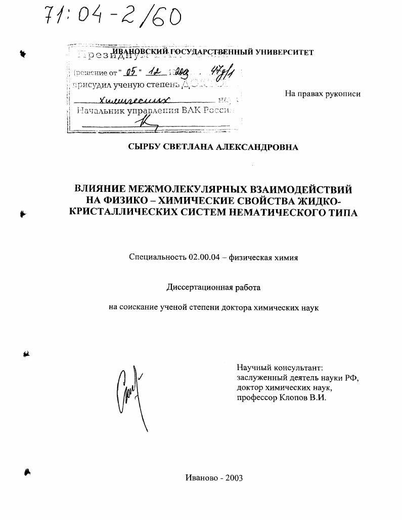 Влияние межмолекулярных взаимодействий на физико-химические свойства жидкокристаллических систем нематического типа