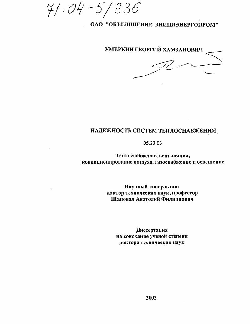 скачать диссертацию Надежность систем теплоснабжения Надежность систем теплоснабжения