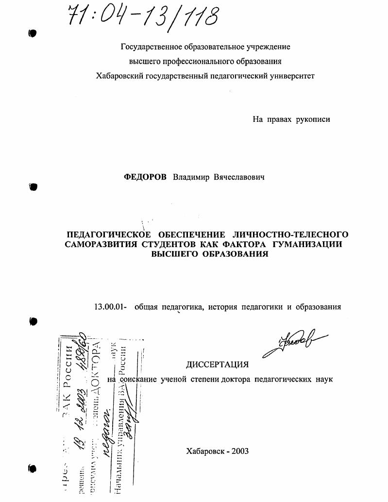скачать диссертацию Педагогическое обеспечение личностно-телесного саморазвития студентов как фактора гуманизации высшего образования Педагогическое обеспечение личностно-телесного саморазвития студентов как фактора гуманизации высшего образования