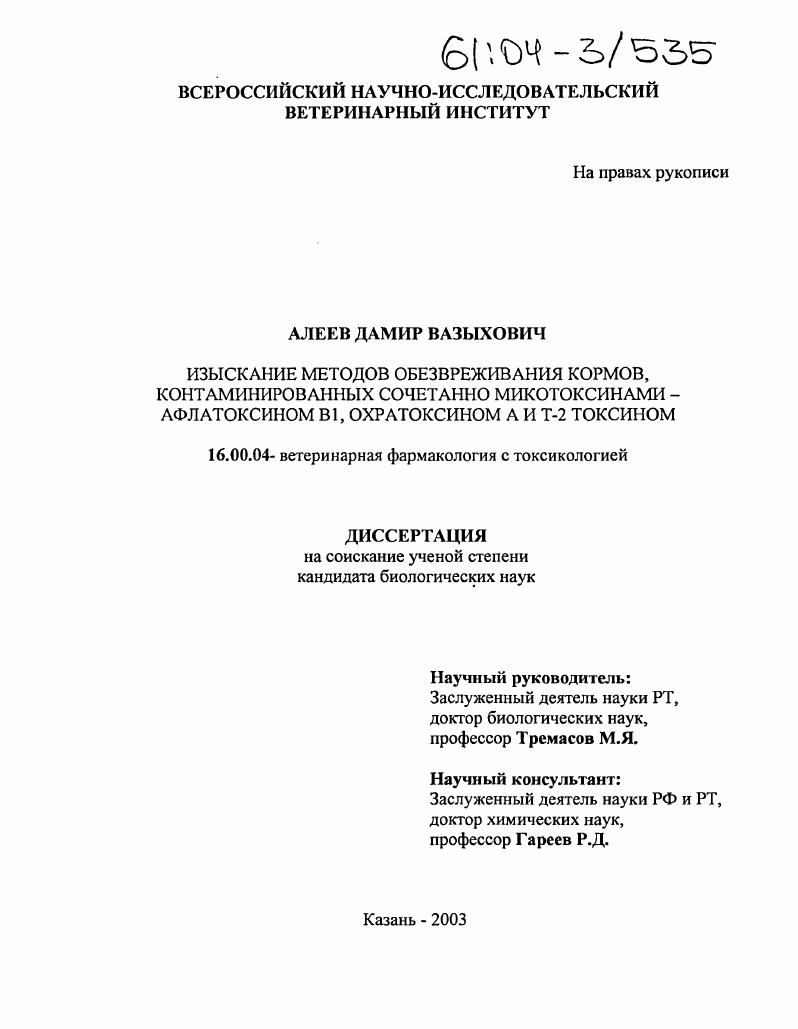 Изыскание методов обезвреживания кормов, контаминированных сочетанно микотоксинами-афлатоксином B1, охратоксином А и Т-2 токсином