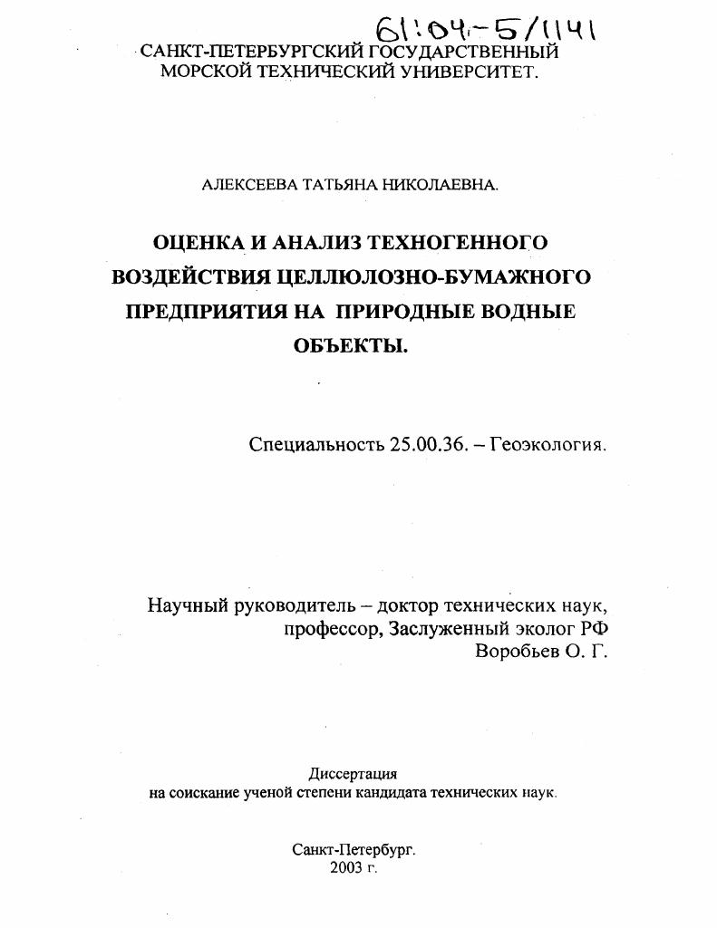 Оценка и анализ техногенного воздействия целлюлозно-бумажного предприятия на природные водные объекты