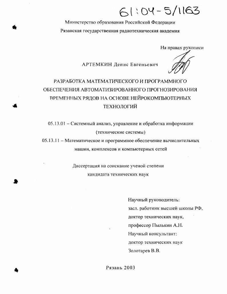 Разработка математического и программного обеспечения автоматизированного прогнозирования временных рядов на основе нейрокомпьютерных технологий
