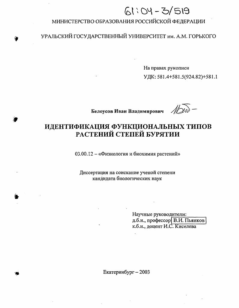 Идентификация функциональных типов растений степей Бурятии