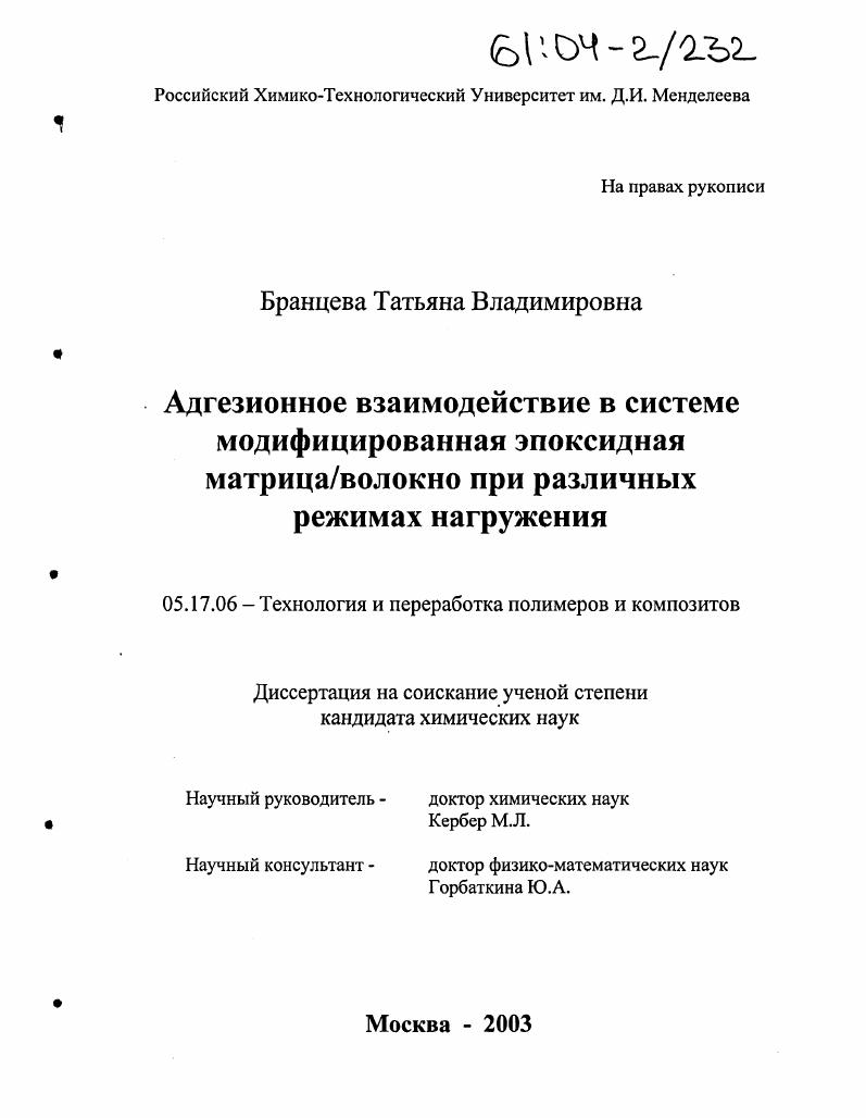 скачать диссертацию Адгезионное взаимодействие в системе модифицированная эпоксидная матрица/волокно при различных режимах нагружения Адгезионное взаимодействие в системе модифицированная эпоксидная матрица/волокно при различных режимах нагружения