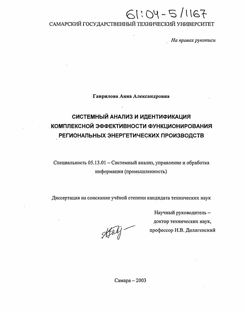 Системный анализ и идентификация комплексной эффективности функционирования региональных энергетических производств