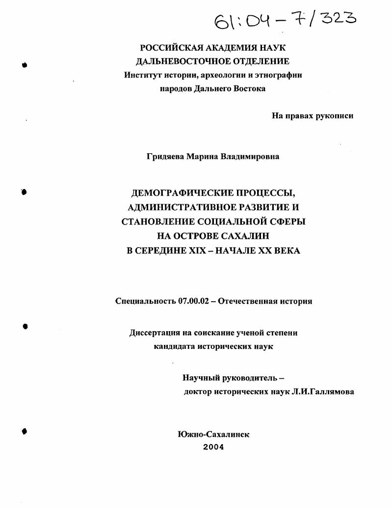 Демографические процессы, административное развитие и становление социальной сферы на острове Сахалин в середине XIX - начале XX века
