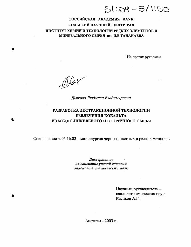 Разработка экстракционных процессов извлечения кобальта из медно-никелевого и вторичного сырья